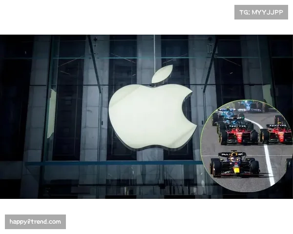 苹果以年均1.4亿美元获F1美国独家版权，2026年生效